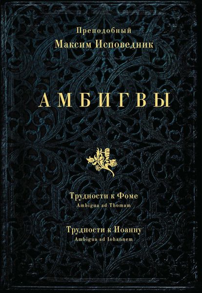 Обложка книги  «Амбигвы. Трудности к Фоме (Ambigua ad Thomam), Трудности к Иоанну (Ambigua ad Iohannem)»
