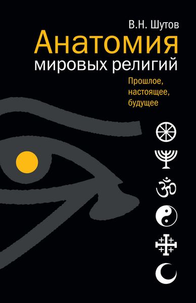 Обложка книги  «Анатомия мировых религий: Прошлое, настоящее, будущее»