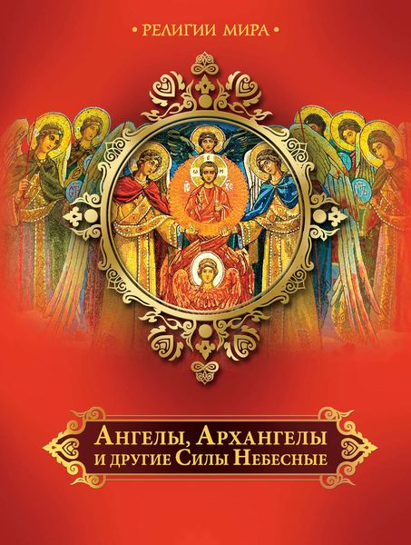 Обложка книги  «Ангелы, Архангелы и другие Силы Небесные»