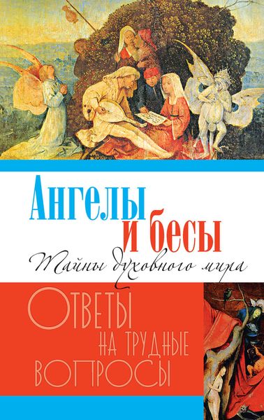 Обложка книги «Ангелы и бесы. Тайны духовного мира»
