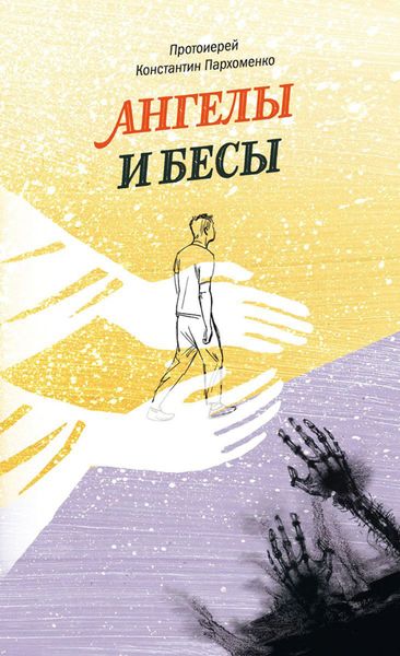 Обложка книги  «Ангелы и бесы»