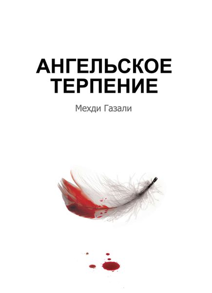 Обложка книги  «Ангельское терпение»