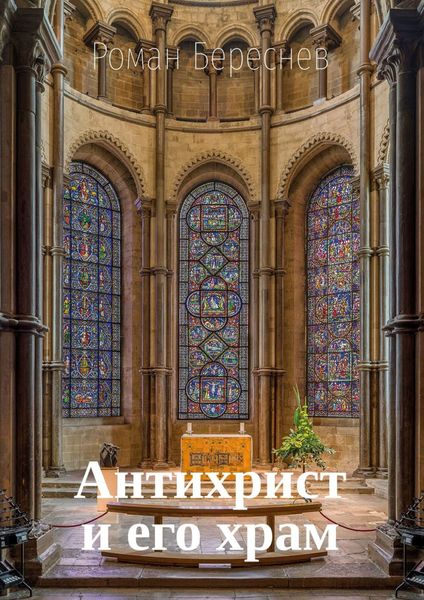 Обложка книги  «Антихрист и его храм»