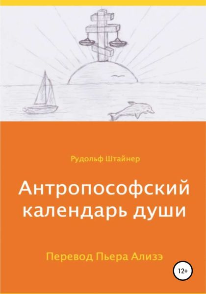 Обложка книги  «Антропософский календарь души»
