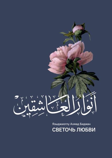 Обложка книги «Анваруль-ашикин (Светоч любви)»