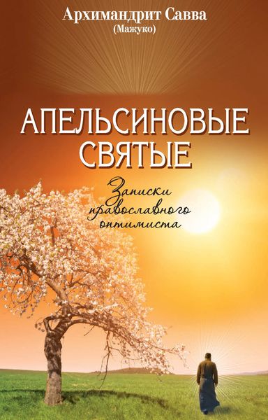 Обложка книги  «Апельсиновые святые. Записки православного оптимиста»
