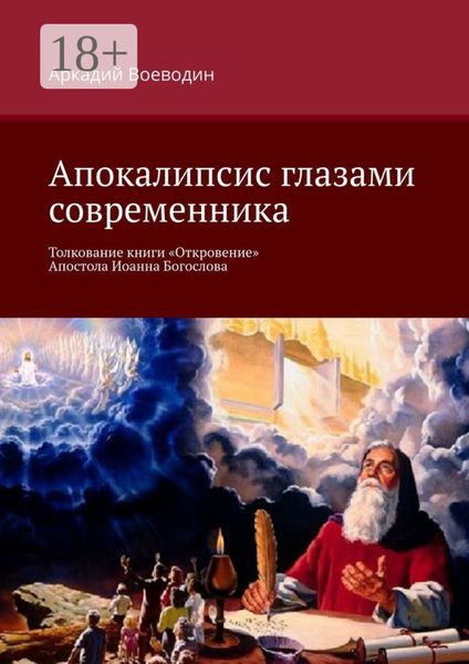 Обложка книги  «Апокалипсис глазами современника. Толкование книги «Откровение» Апостола Иоанна Богослова»