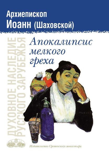 Обложка книги  «Апокалипсис мелкого греха»