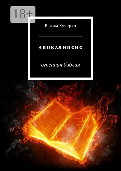 Обложка книги  «Апокалипсис. Огненная библия»