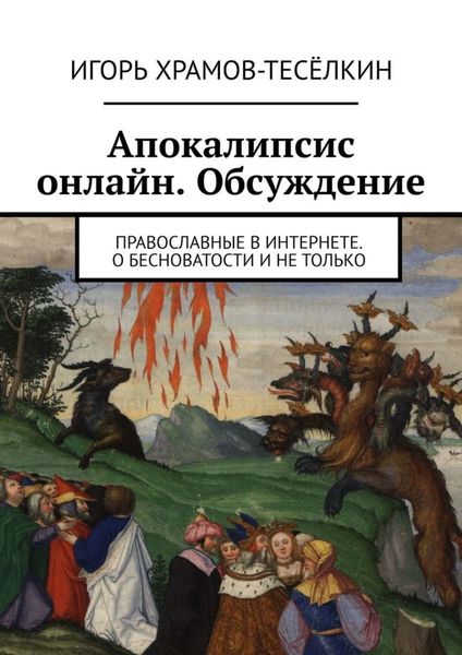 Обложка книги  «Апокалипсис онлайн. Обсуждение. Православные в Интернете. О бесноватости и не только»