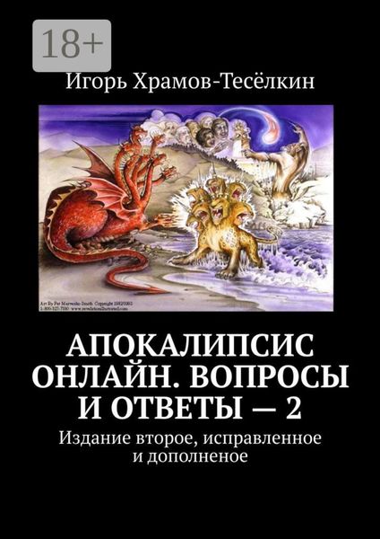 Обложка книги  «Апокалипсис онлайн. Вопросы и ответы – 2. Издание второе, исправленное и дополненое»