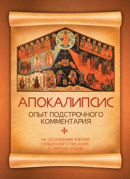 Обложка книги «Апокалипсис. Опыт подстрочного комментария. На основании учения Священного Писания и святых отцов»