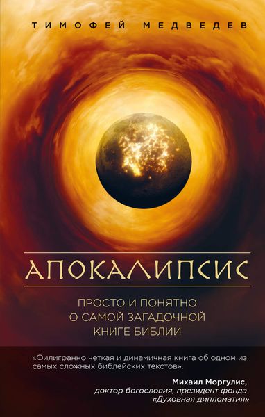 Обложка книги  «Апокалипсис. Просто и понятно о самой загадочной книге Библии»