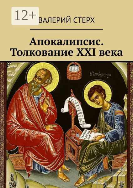 Обложка книги  «Апокалипсис. Толкование XXI века»