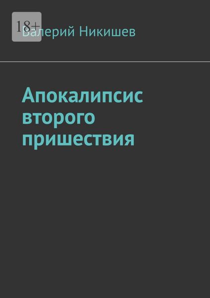 Обложка книги  «Апокалипсис второго пришествия»