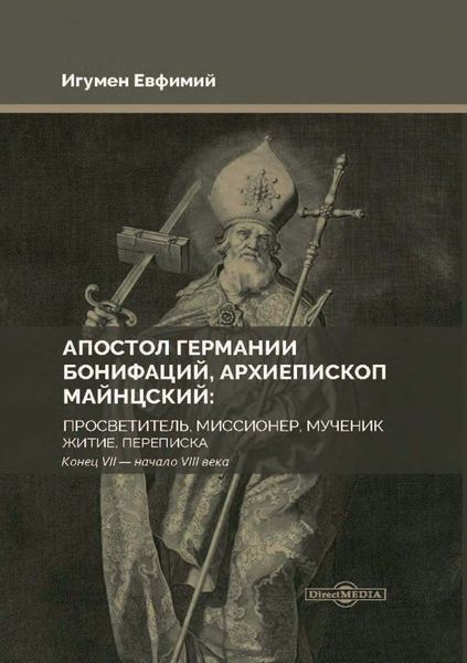 Обложка книги  «Апостол Германии Бонифаций, архиепископ Майнцский: просветитель, миссионер, мученик. Житие, переписка. Конец VII – начало VIII века»