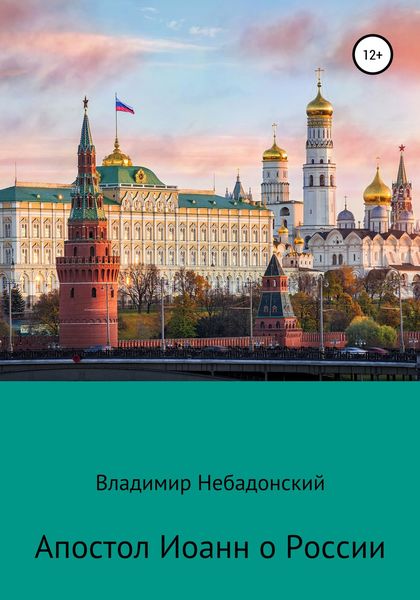 Обложка книги «Апостол Иоанн о России»
