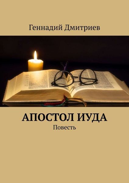 Обложка книги  «Апостол Иуда. Повесть»