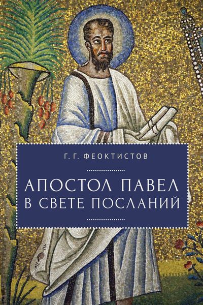 Обложка книги  «Апостол Павел в свете Посланий»