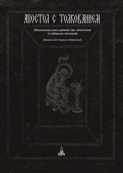 Обложка книги  «Апостол с толкованием. Объяснение книги деяний свв. апостолов и соборных посланий»