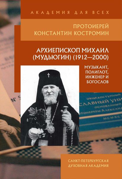 Обложка книги  «Архиепископ Михаил (Мудьюгин) (1912–2000): музыкант, полиглот, инженер и богослов»