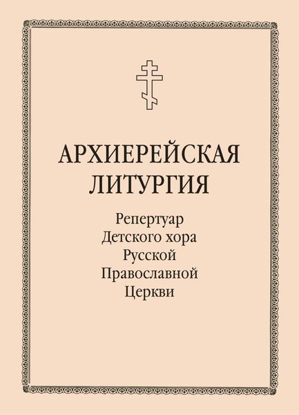 Обложка книги  «Архиерейская литургия»