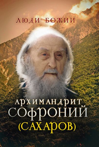 Обложка книги «Архимандрит Софроний (Сахаров)»