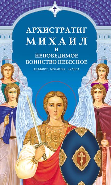 Обложка книги  «Архистратиг Михаил и непобедимое Воинство Небесное. Акафист. Молитвы. Чудеса»