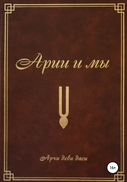 Обложка книги  «Арии и мы»