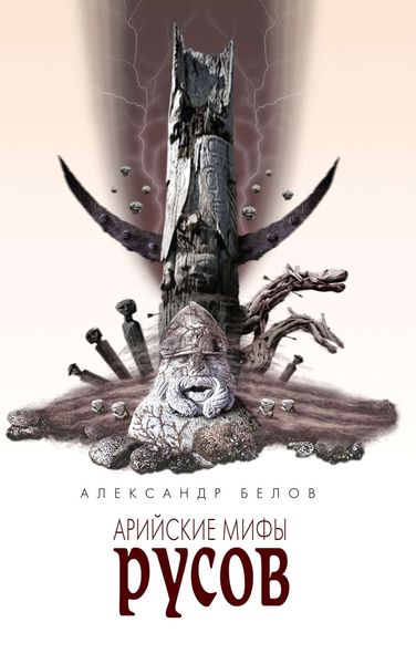 Обложка книги  «Арийские мифы русов»