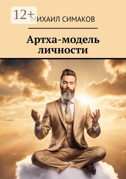 Обложка книги  «Артха-модель личности»