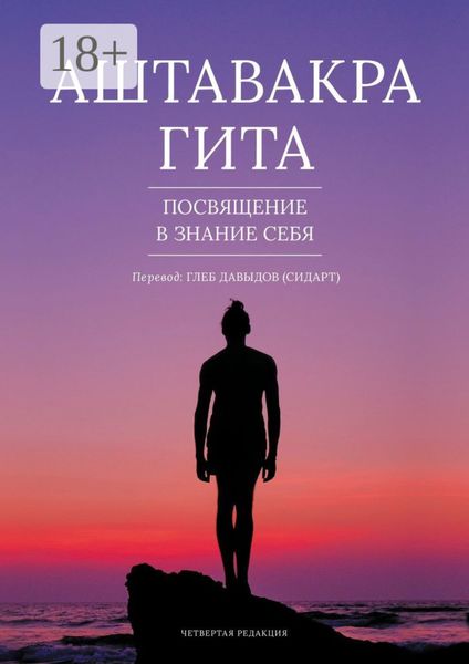 Обложка книги  «Аштавакра Гита. Посвящение в Знание Себя»