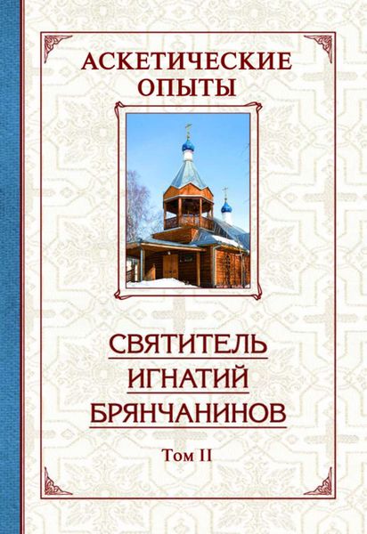 Обложка книги  «Аскетические опыты. Том 2»