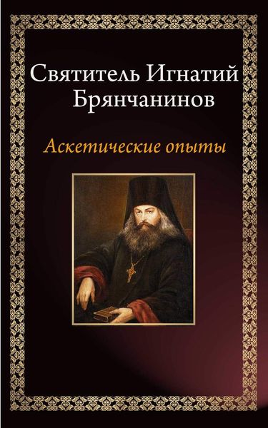 Обложка книги  «Аскетические опыты»