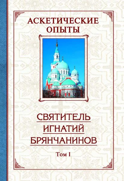 Обложка книги  «Аскетические опыты. Том 1»