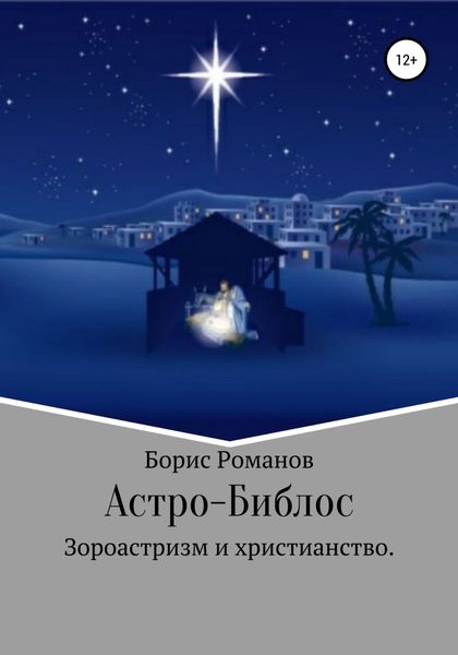 Обложка книги  «Астро-Библос. Зороастризм и христианство»