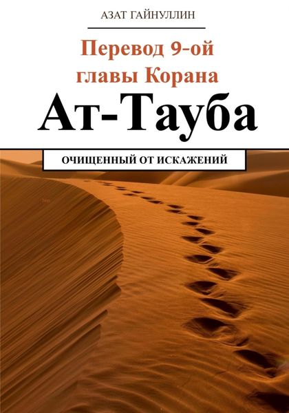 Обложка книги  «Ат-Тауба. Перевод 9-ой главы Корана. Очищенный от искажений»
