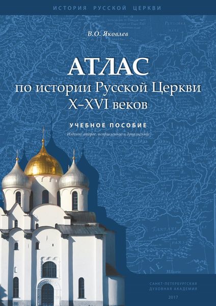 Обложка книги  «Атлас по истории Русской Церкви X–XVI веков»