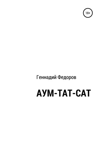 Обложка книги  «АУМ-ТАТ-САТ»