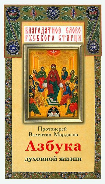 Обложка книги «Азбука духовной жизни»