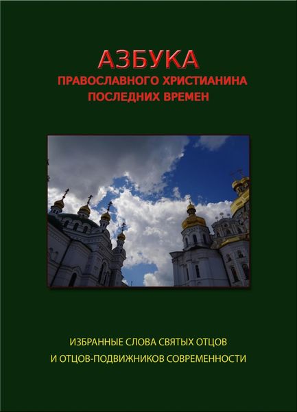 Обложка книги  «Азбука православного христианина последних времен (избранные слова современных святых отцов и отцов-подвижников)»