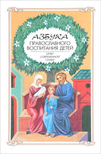 Обложка книги «Азбука православного воспитания. Опыт современной семьи»