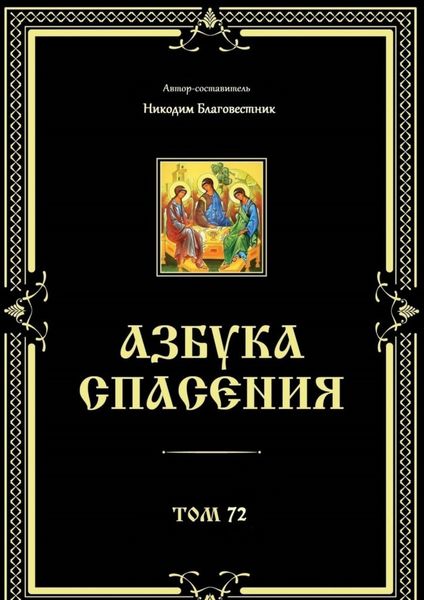 Обложка книги  «Азбука спасения. Том 72»