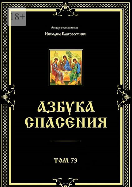 Обложка книги «Азбука спасения. Том 73»