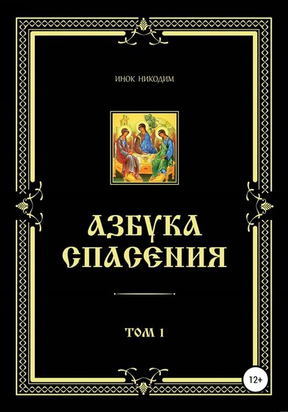 Обложка книги  «Азбука Спасения. Том 1»