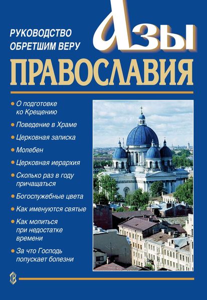 Обложка книги  «Азы православия. Руководство обретшим веру»