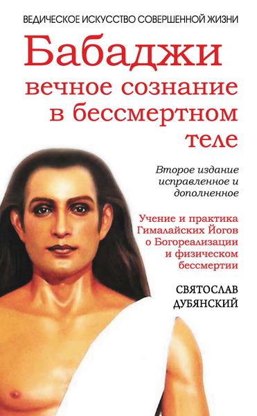 Обложка книги  «Бабаджи: вечное сознание в бессмертном теле»