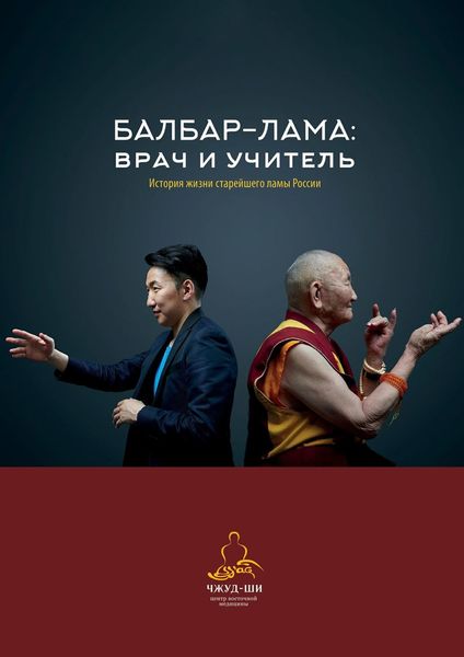 Обложка книги  «Балбар-Лама: врач и учитель. История жизни старейшего ламы России»