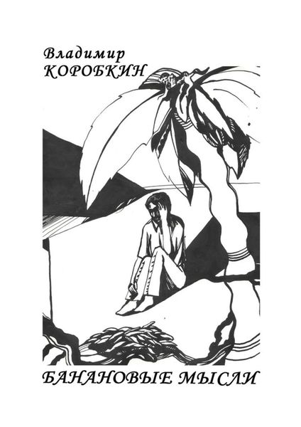 Обложка книги  «Банановые мысли»