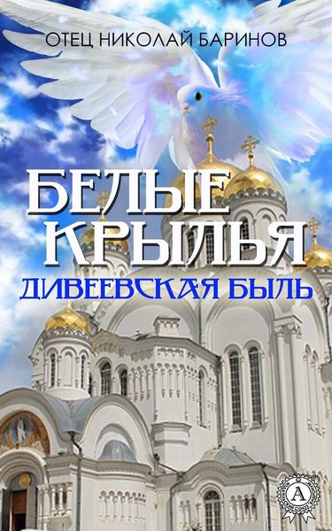 Обложка книги  «Белые крылья. Дивеевская быль»